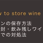 How to store wine 【ワインの保存方法】未開封・飲み残しワイン別に自宅での対処法