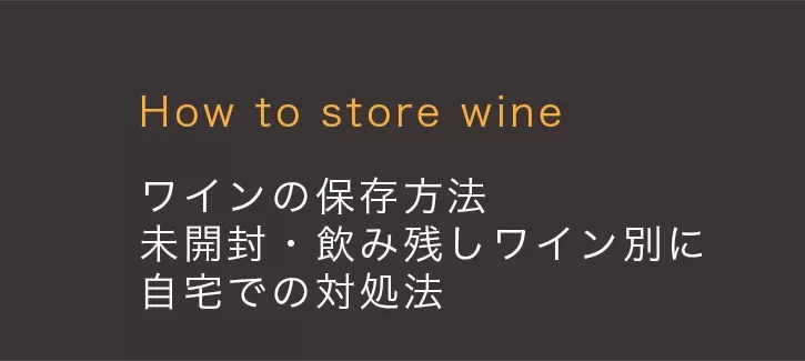 【ワインの保存方法】未開封・飲み残しワイン別に自宅での対処法