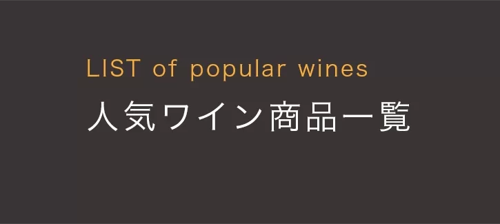 人気ワイン商品一覧