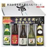 新潟の人気ブランド地酒 日本酒 飲み比べセット 300mlx5本
