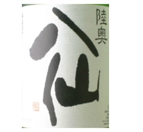 日本酒】陸奥八仙　特別純米